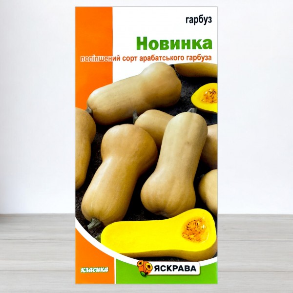 Насіння гарбуза Новинка, 2г, ТМ Яскрава